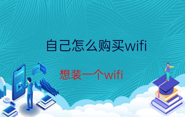 自己怎么购买wifi 想装一个wifi，具体要花多少钱？